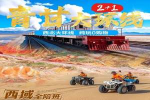日照去青海旅行团丨甘肃 青海大环线双飞8日游
