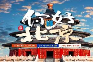 日照去北京跟团游丨北京故宫、升旗、颐和园、外国语大学四日游