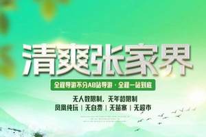 日照到张家界旅行团丨韶山 天门山 张家界 凤凰 黄龙洞6日游