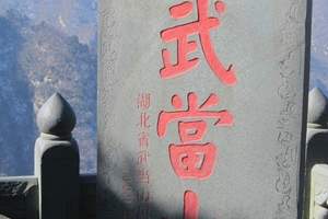 湖北神农架武当山4日游 纯玩无购物动车往返 玩转湖北经典景点