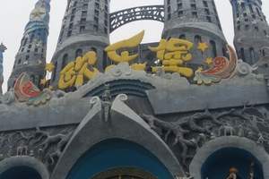 泉城欧乐堡汽车纯玩一日游-淄博去泉城欧乐堡梦幻世界旅游团